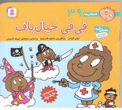 فی فی خیال باف - فسقلی ها 39 ( قدیانی )