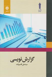 گزارش نویسی ( مرکز نشر دانشگاهی )