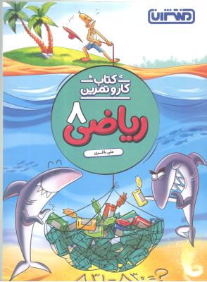 ریاضی هشتم 8 کار و تمرین ( منتشران )