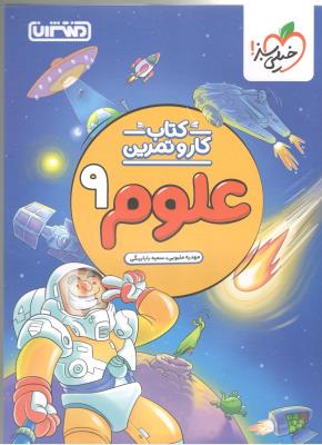 علوم نهم 9 کار و تمرین ( منتشران )