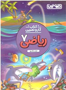 ریاضی هفتم 7 کار و تمرین ( منتشران )