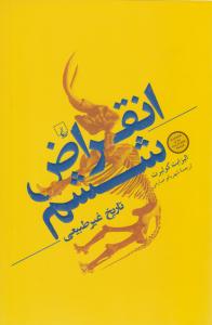 انقراض ششم ( ققنوس )