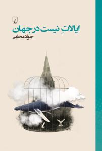 ایالات نیست در جهان ( ققنوس )