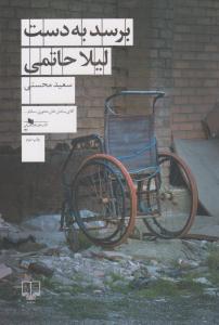 برسد به دست لیلا حاتمی ( چشمه )