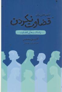 تمرین هایی برای قضاوت نکردن ( پندار تابان )