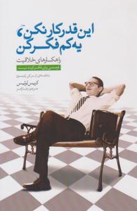 این قدر کار نکن ، یه کم فکر کن ( پندار تابان )