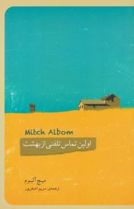 اولین تماس تلفنی از بهشت ( پندار تابان )