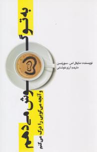 به تو گوش می دهم و آنچه می گویی را درک می کنم ( پندار تابان )