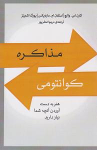 مذاکره کوانتومی ( پندار تابان )