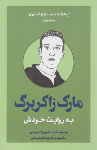 مارک زاکربرگ به روایت خودش ( بذر خرد )