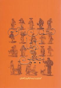 داستان های کوتاه جیبی ( کتابسرای نیک )