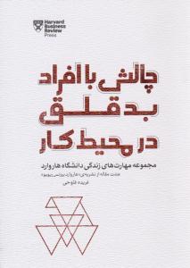 چالش با افراد بدقلق در محیط کار ( پندار تابان )