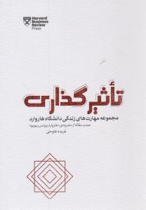 تاثیرگذاری ( پندار تابان )
