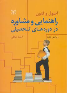 اصول و فنون راهنمایی و مشاوره در دوره های تحصیلی ( رشد )