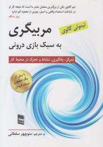 مربیگری به سبک بازی درونی ( رسا )
