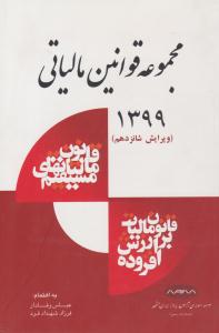 مجموعه قوانین مالیاتی 1399 ویرایش شانزدهم ( کیومرث )