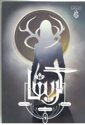 مجموعه ی گریشا - سایه و استخوان جلد اول 1 - ( باژ  )