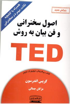 اصول سخنرانی و فن بیان به روش تد TED ( کتیبه پارسی )