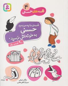 قصه های حسنی 4 ( قصه ما به سر رسید حسن به خونه اش نرسید ) ( قدیانی )