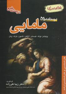 درسنامه جامع مامایی خلاصه دروس ( اندیشه رفیع )