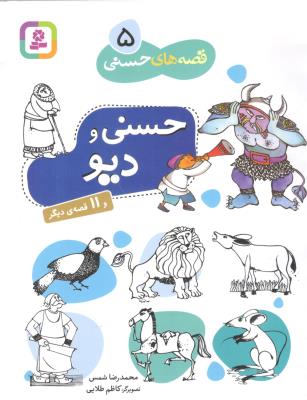 قصه های حسنی 5 - حسنی و دیو  ( قدیانی )