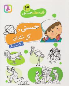 قصه های حسنی 3 ( حسنی و گل خندان ) ( قدیانی )