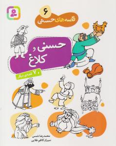 قصه های حسنی 6-  حسنی و کلاغ  ( قدیانی )