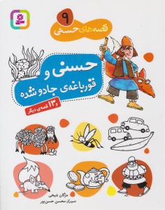 قصه های حسنی نه 9 ( حسنی و قورباغه جادو شده ) ( قدیانی )