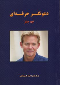 دعوتگر حرفه ای ( بیان روشن )