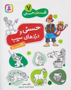 قصه های حسنی 7 ( حسنی و دزدهای سیب ) ( قدیانی )