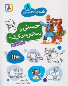 قصه های حسنی 8 ( حسنی و دستکش های گم شده ) ( قدیانی )