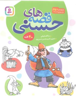 قصه های حسنی مجموعه دوم 2 ( جلدهای 7 تا 9 ) - 40  قصه ( قدیانی )