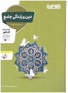 دین و زندگی جامع کنکور دهم + یازدهم + دوازدهم عمومی تست ( منتشران )