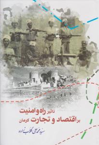تاپیر راه و امنیت بر اقتصاد و تجارت کرمان ( مرکز کرمان شناسی ) تاپیر راه و امنیت بر اقتصاد و تجارت کرمان ( مرکز کرمان شناسی )
