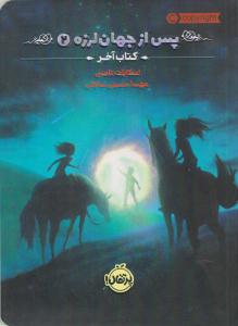 پس از جهان لرزه 2 ( کتاب آخر ) ( پرتقال )