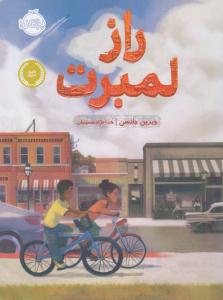 راز لمبرت ( پرتقال )