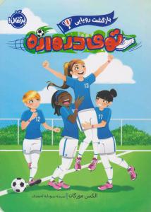 توی دروازه  1 ( بازگشت رویایی ) ( پرتقال )