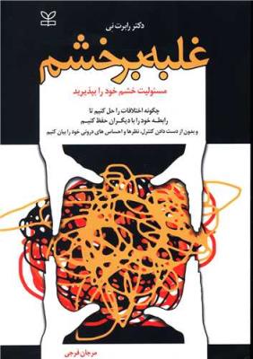 غلبه بر خشم ( رشد )