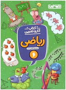 ریاضی ششم 6 ابتدایی (دبستان ) کار و تمرین (منتشران )