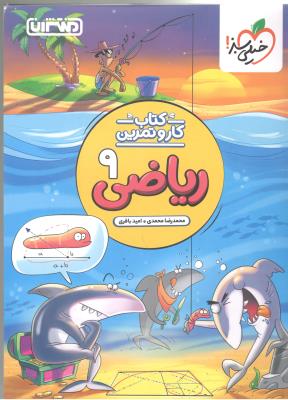 ریاضی نهم 9 کار و تمرین (منتشران )