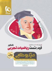 فرم و تست ریاضیات تجربی کنکور مینی میکرو طلایی ( گاج )