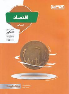 اقتصاد کنکور تست ( منتشران )