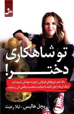 تو شاهکاری دختر ( نسل نو اندیش )