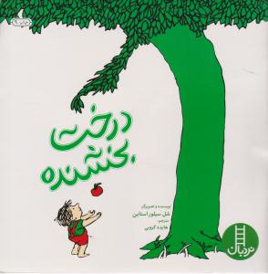 درخت بخشنده ( فنی ایران )