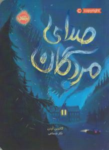 محدوده مرگ 2 - صدای مردگان ( پرتقال )