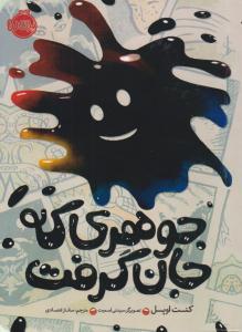 جوهری که جان گرفت ( پرتقال )