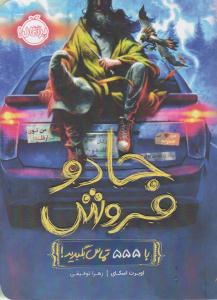 جادو فروش 1 (با 555 تماس بگیرید) ( پرتقال )