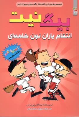 بیگ نیت 12 - انتقام یاران نون خامه ای ( سایه گستر )