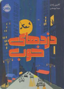 دزدهای خوب ( پرتقال )