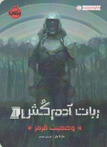 ربات آدم کش 1 ( وضعیت قرمز ) ( پرتقال )